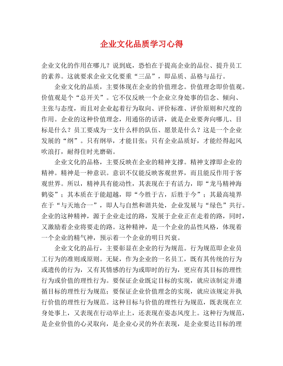 企业文化品质学习心得 _第1页