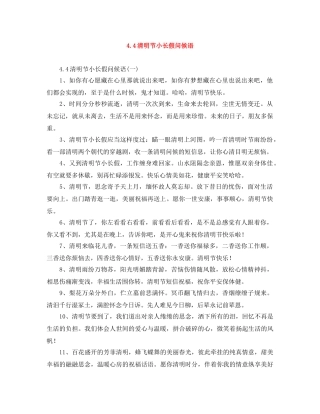 44清明节小长假问候语 