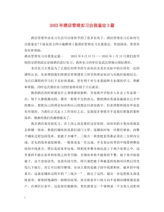 20XX年酒店管理实习自我鉴定3篇 