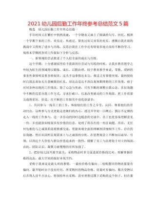 2024幼儿园后勤工作年终参考总结范文5篇 