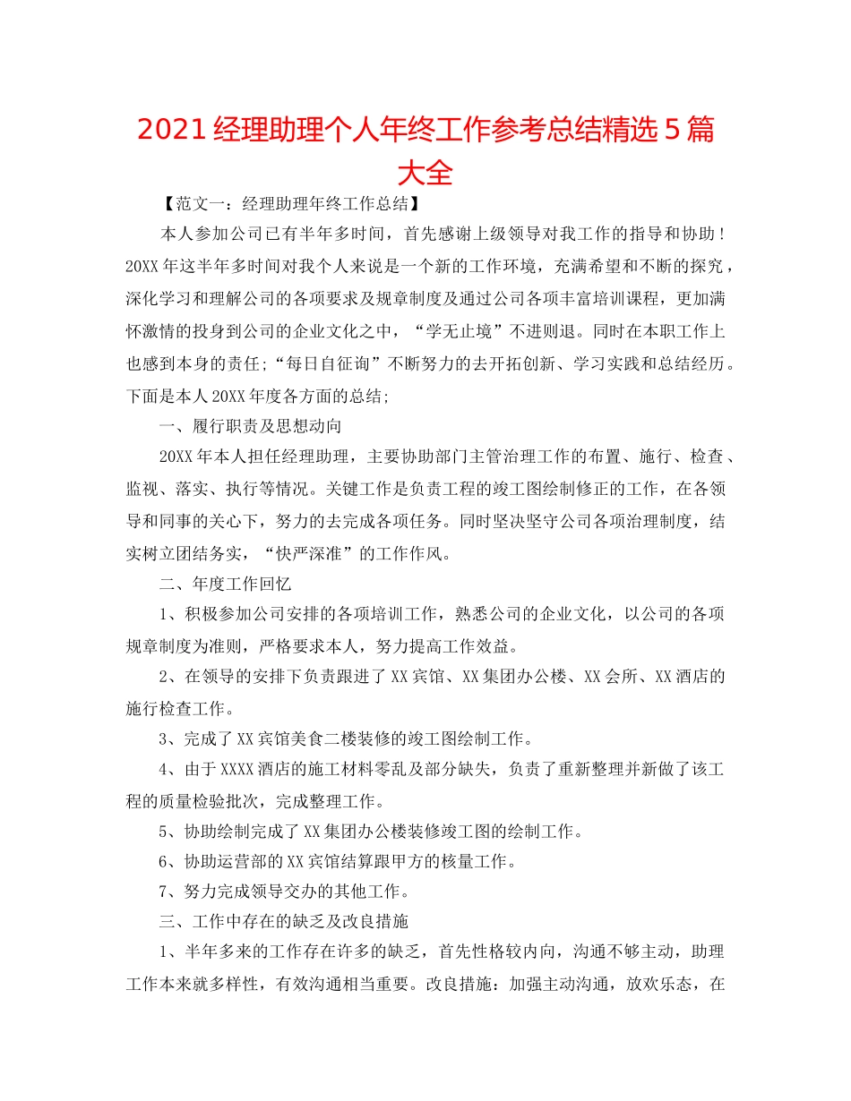 2024经理助理个人年终工作参考总结精选5篇大全 _第1页