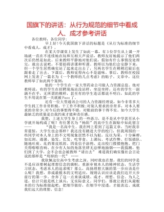 国旗下的讲话：从行为规范的细节中看成人、成才参考讲话 
