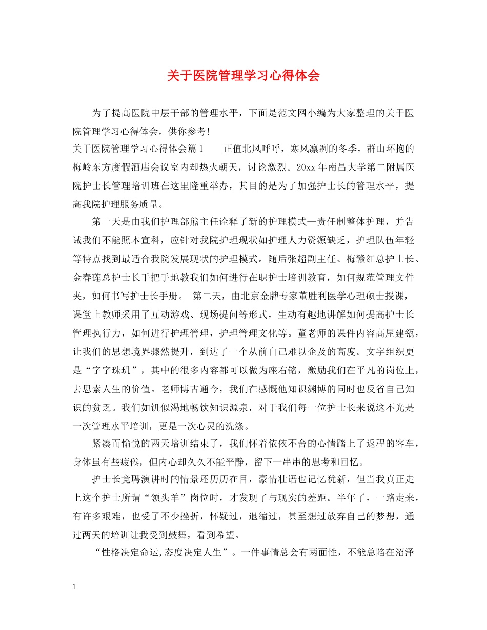 关于医院管理学习心得体会 _第1页
