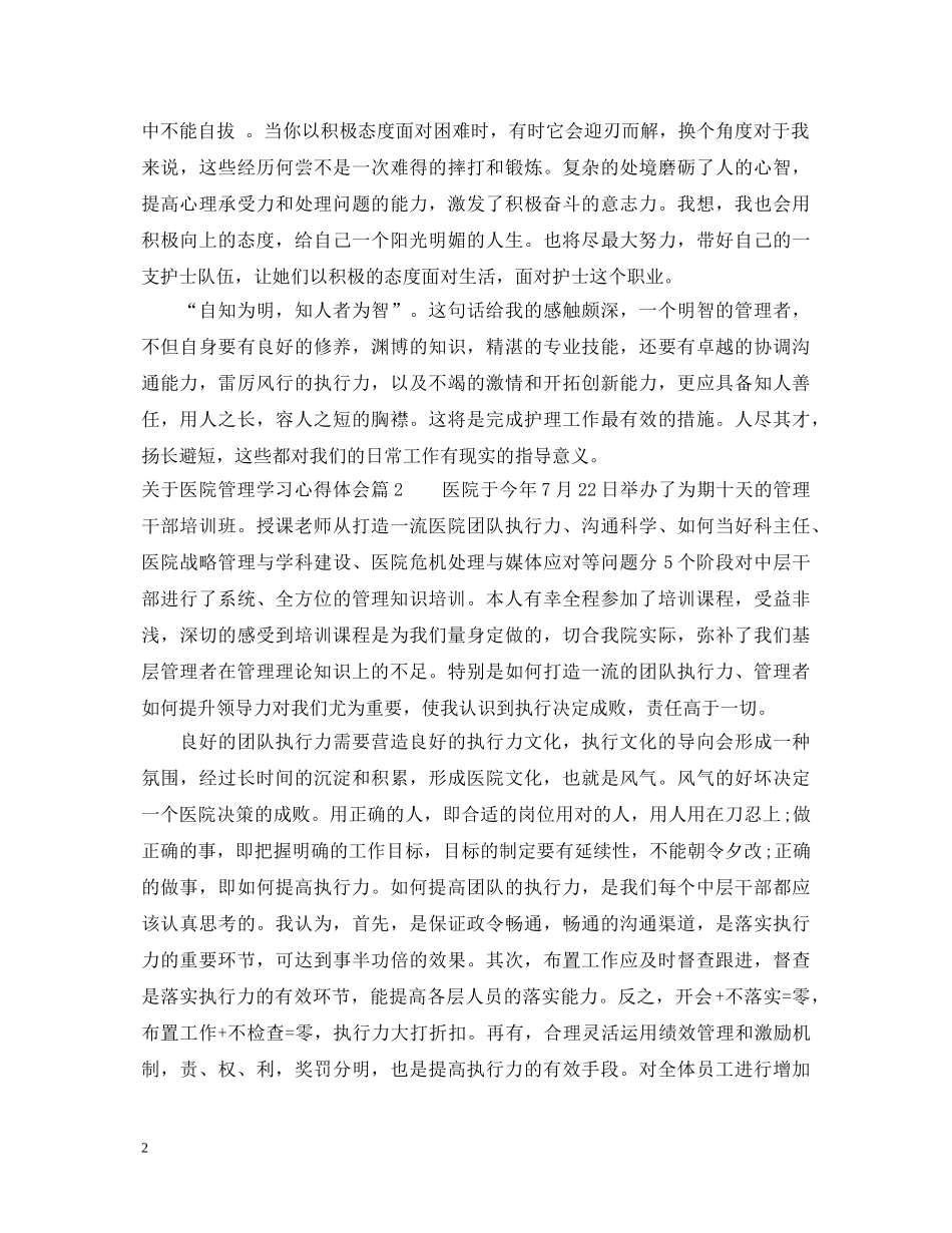 关于医院管理学习心得体会 _第2页