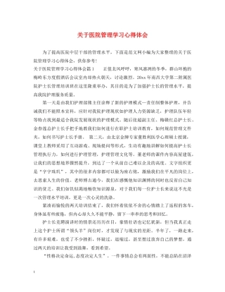 关于医院管理学习心得体会 