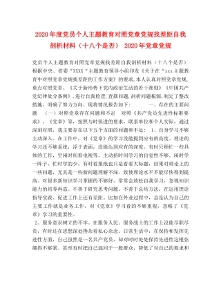 2024年度党员个人主题教育对照党章党规找差距自我剖析材料（十八个是否） 2024年党章党规 