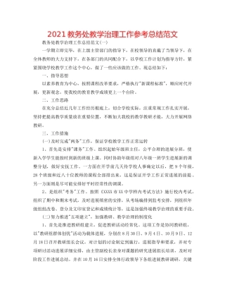 2024教务处教学管理工作参考总结范文 