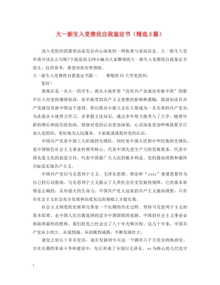 大一新生入党推优自我鉴定书（精选3篇） 