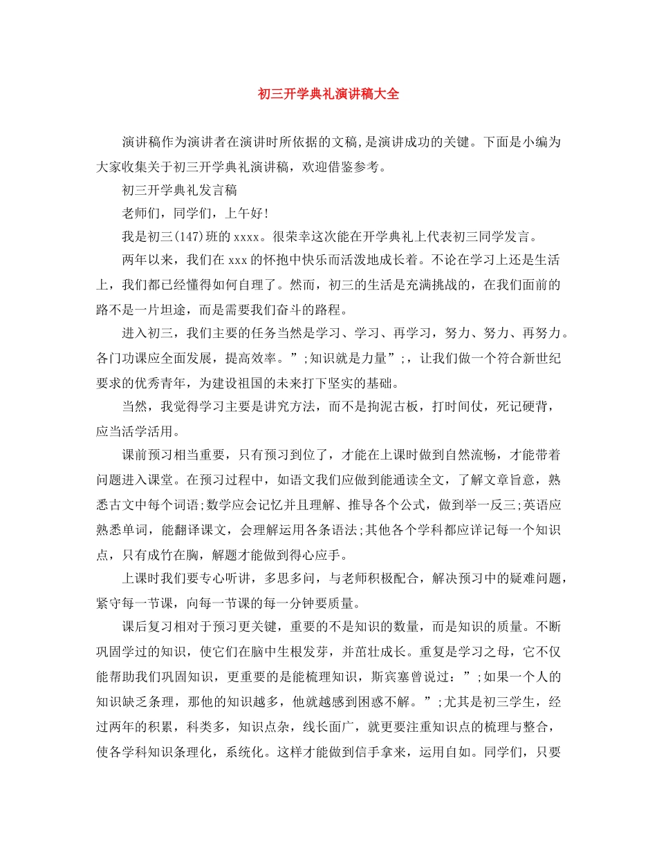 初三开学典礼演讲稿大全 _第1页