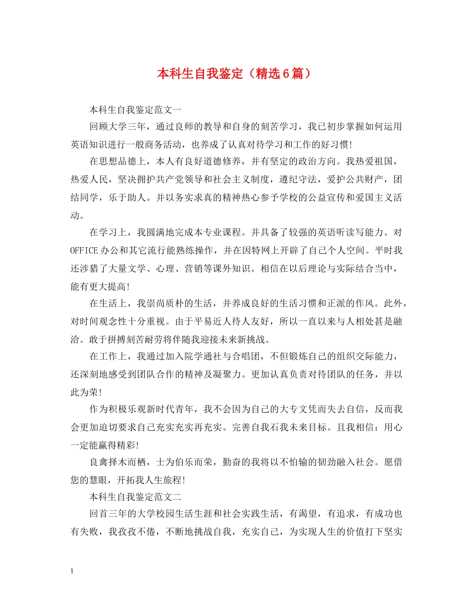 本科生自我鉴定（精选6篇） _第1页