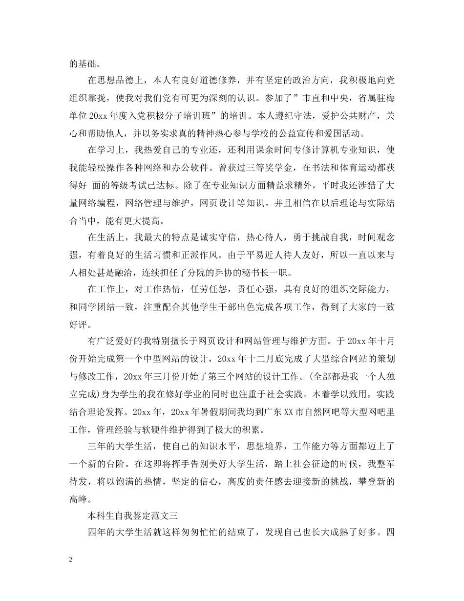 本科生自我鉴定（精选6篇） _第2页