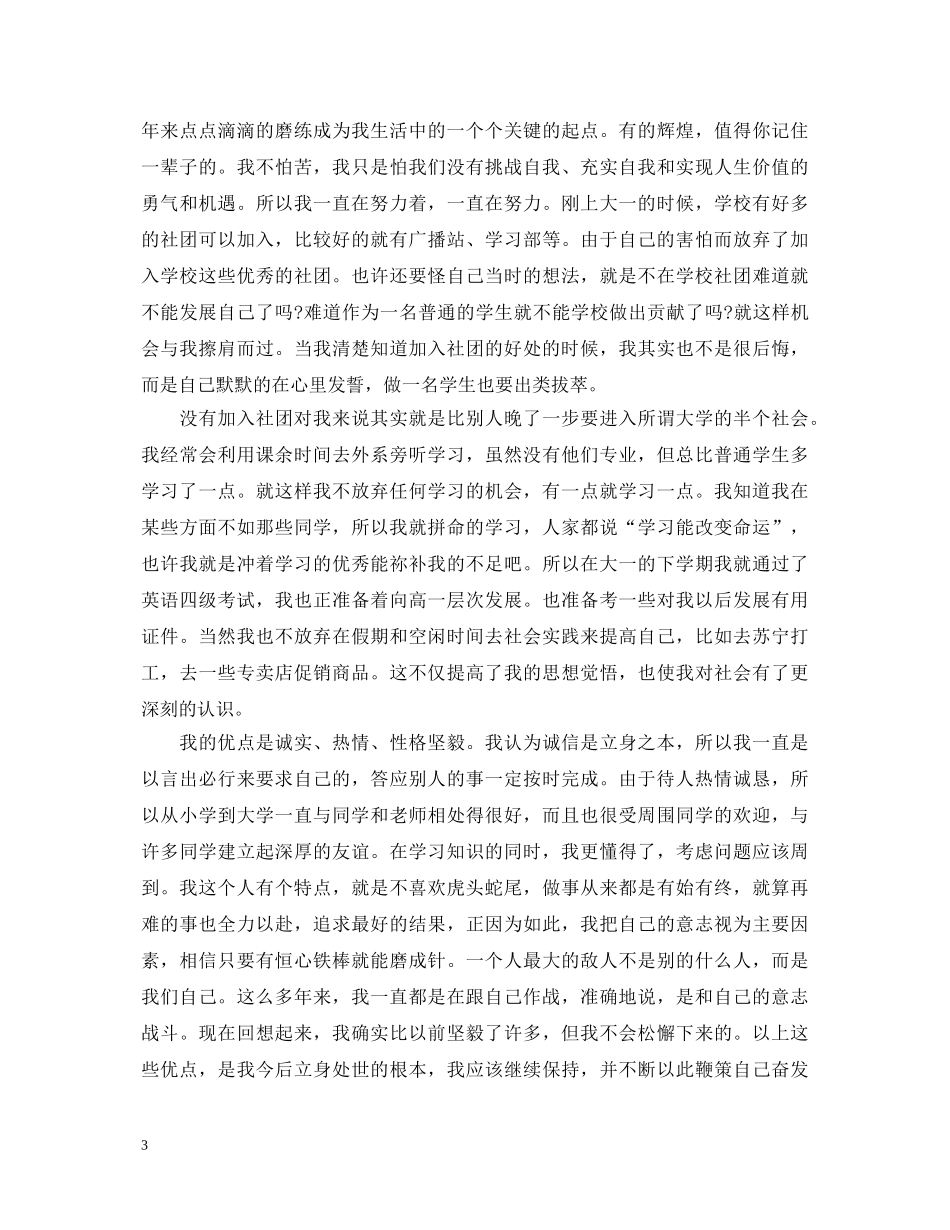 本科生自我鉴定（精选6篇） _第3页
