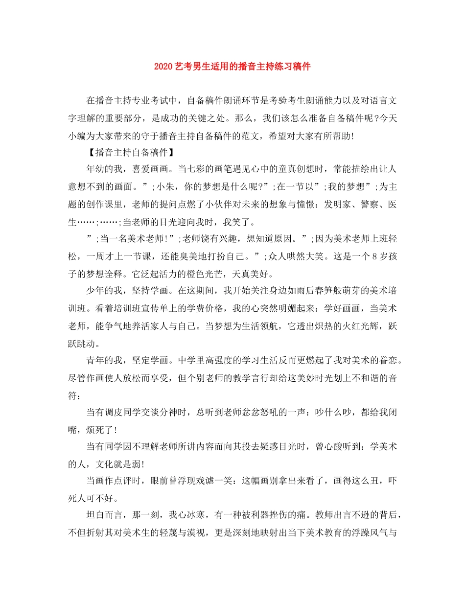 2024艺考男生适用的播音主持练习稿件 _第1页