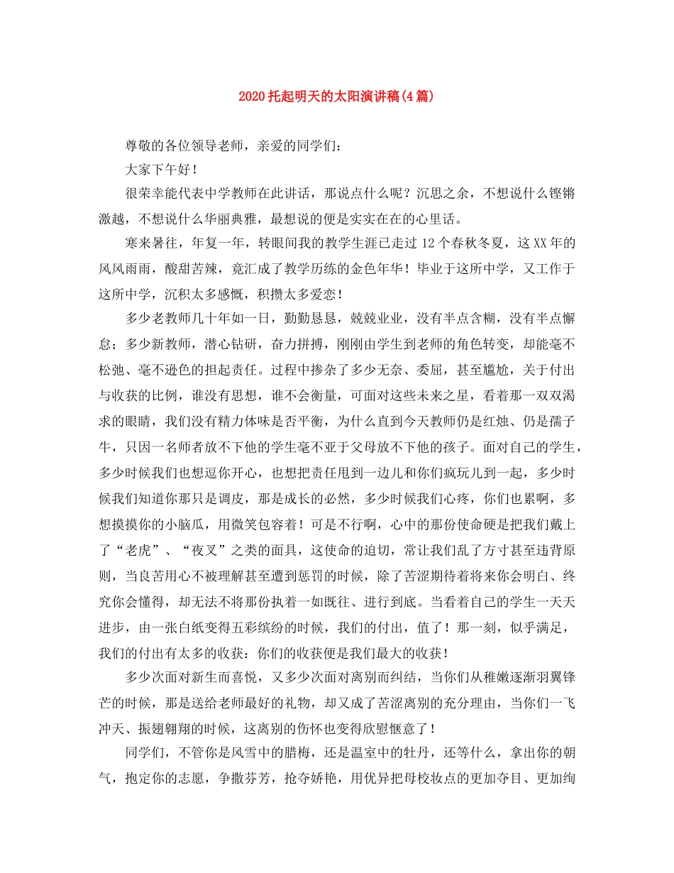 2024托起明天的太阳演讲稿(4篇) _第1页