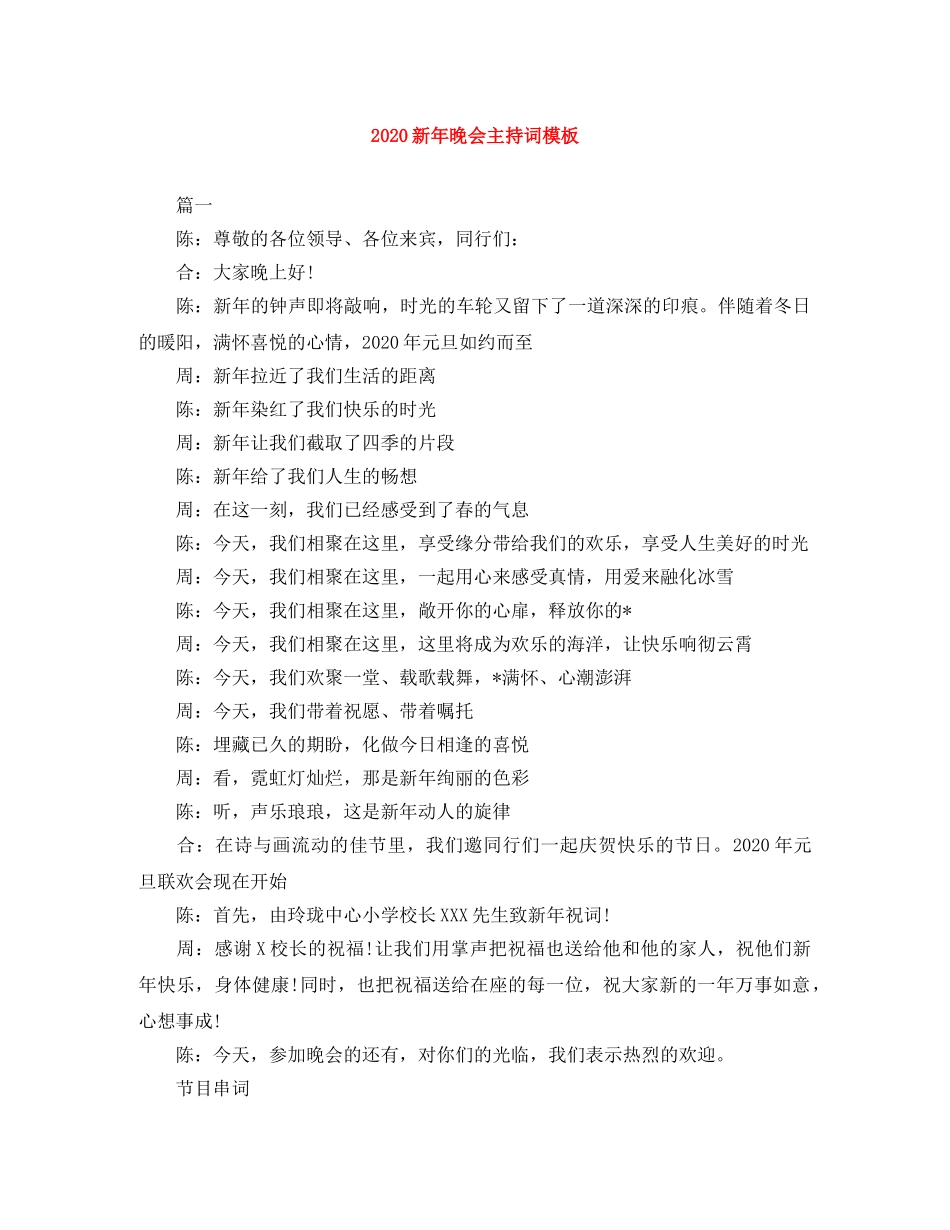 2024新年晚会主持词模板 _第1页