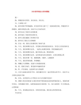 2024新年晚会主持词模板 