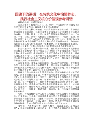 国旗下的讲话：在传统文化中怡情养志，践行社会主义核心价值观参考讲话 