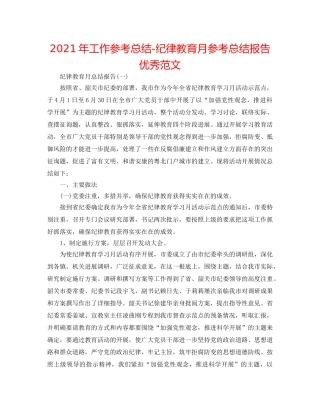 2024年工作参考总结-纪律教育月参考总结报告优秀范文 