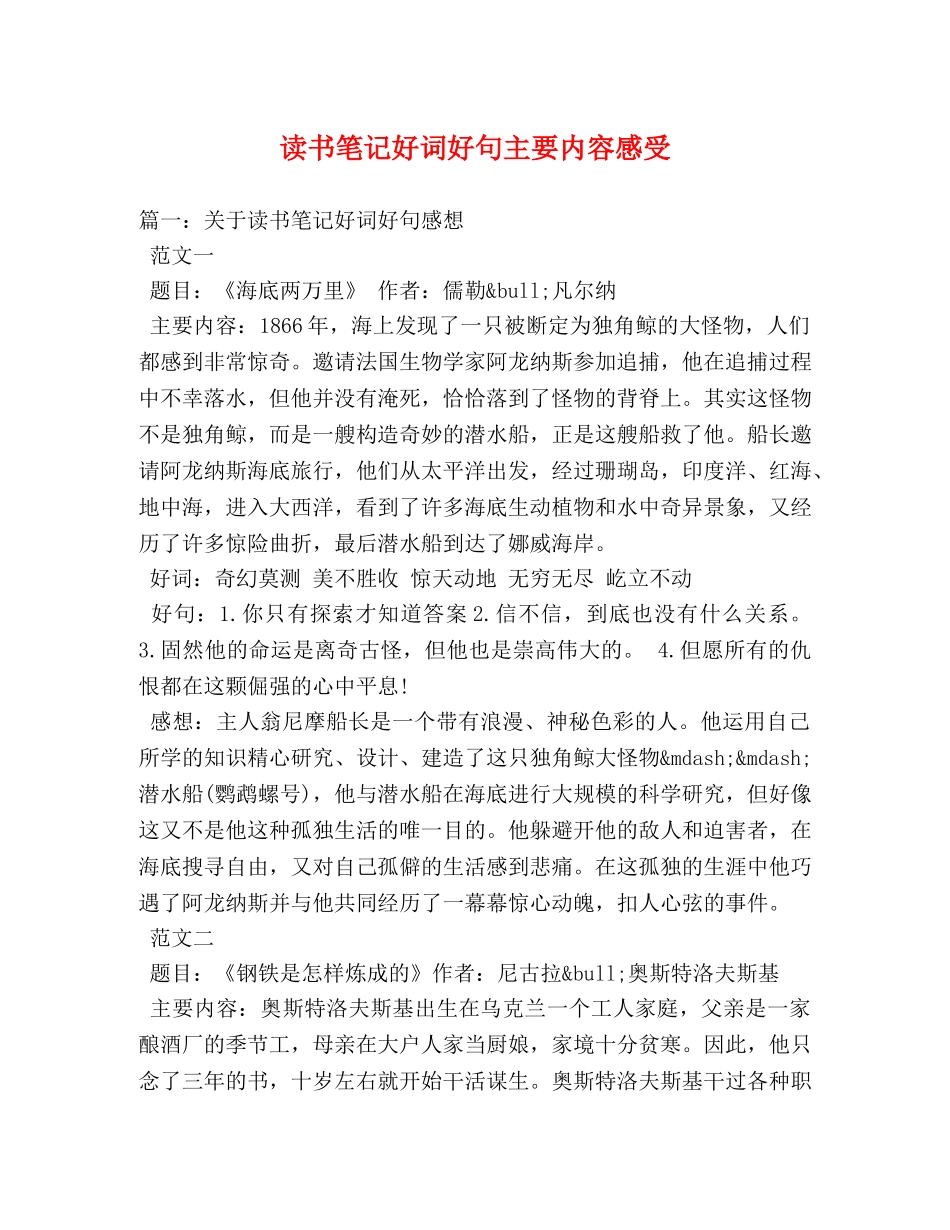 读书笔记好词好句主要内容感受 _第1页