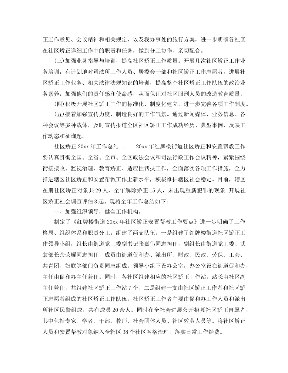 2024年工作参考总结-社区矫正工作参考总结范文精选 _第3页