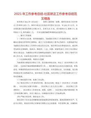 2024年工作参考总结-社区矫正工作参考总结范文精选 