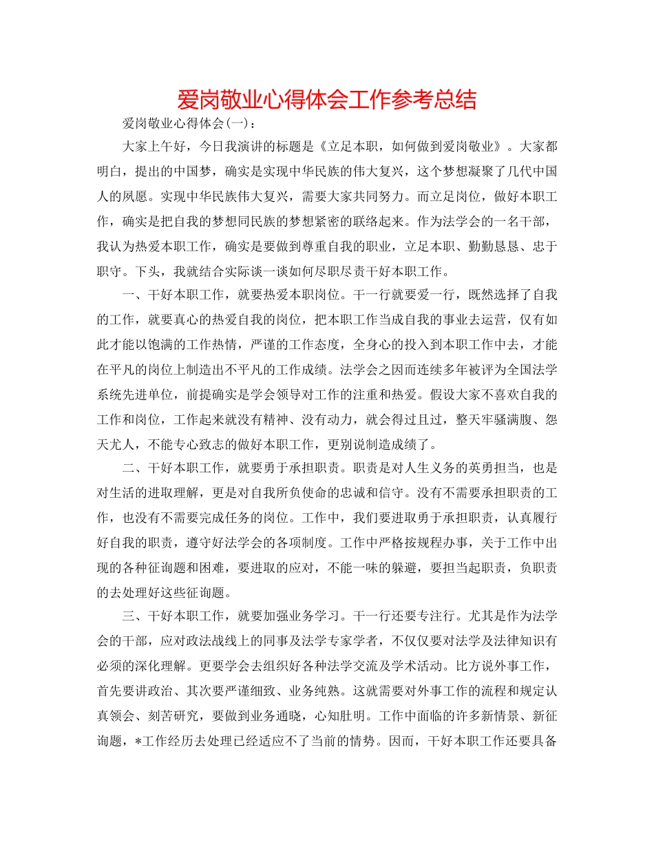 爱岗敬业心得体会工作参考总结 _第1页