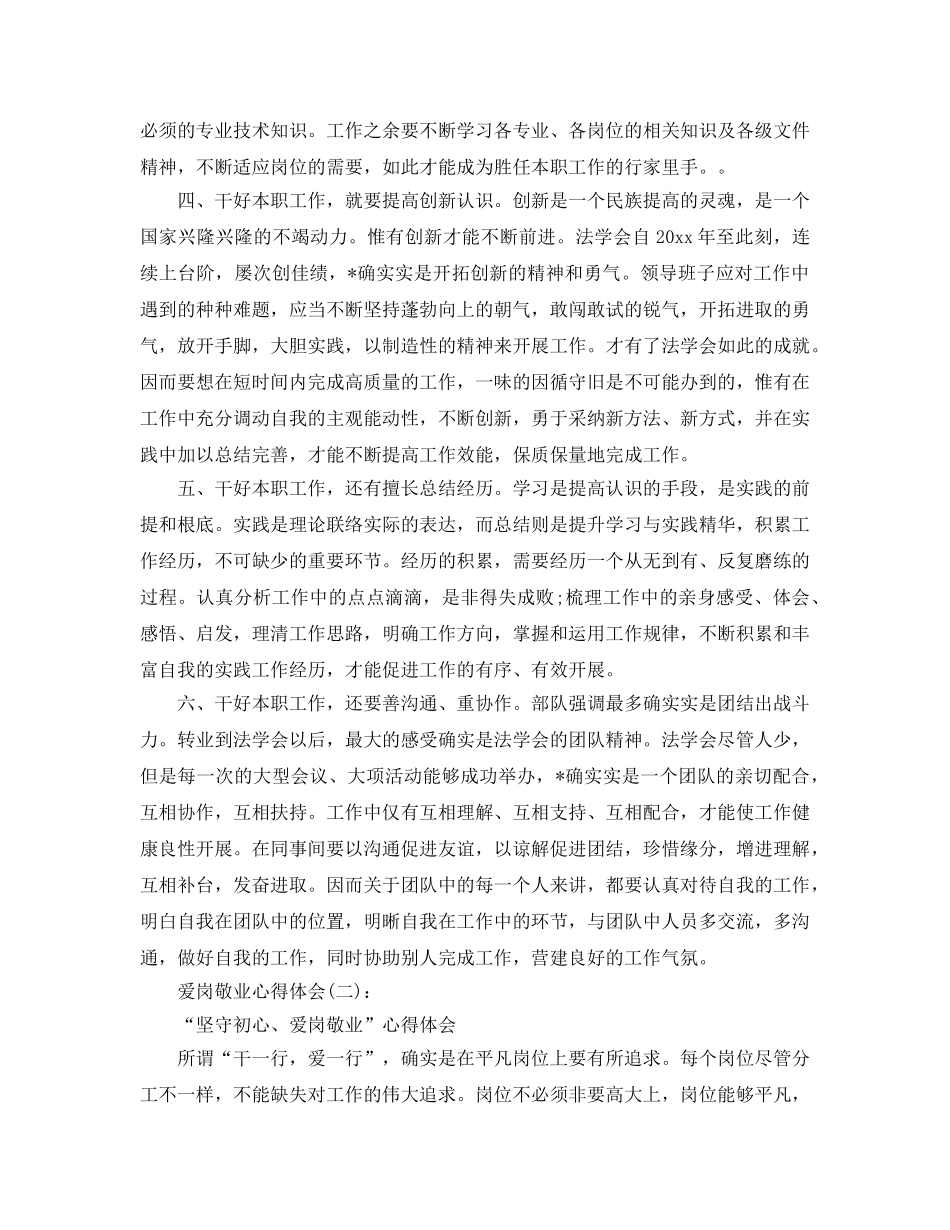 爱岗敬业心得体会工作参考总结 _第2页