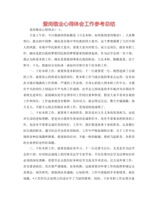 爱岗敬业心得体会工作参考总结 