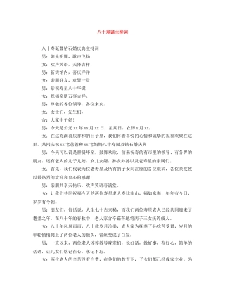 八十寿诞主持词 