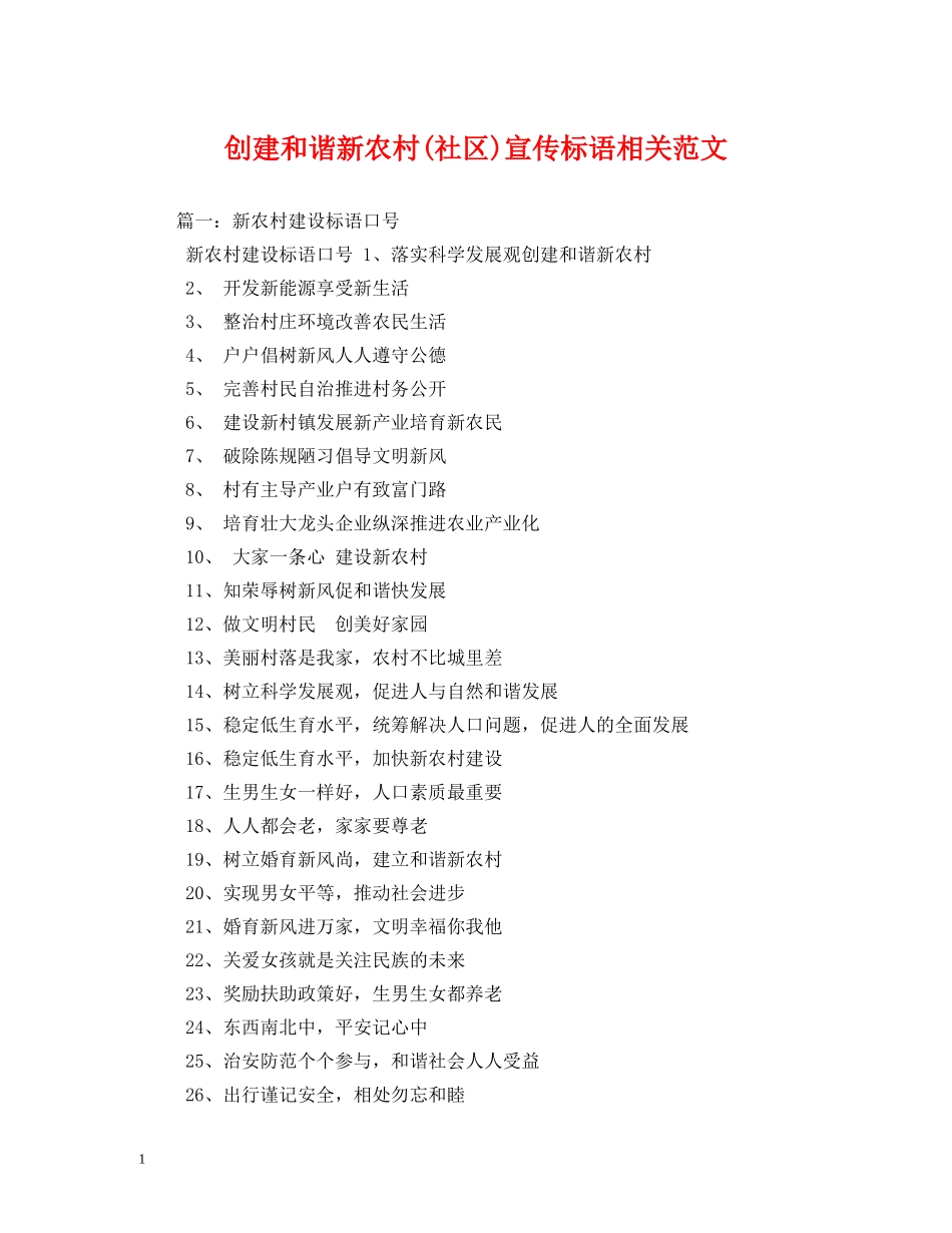 创建和谐新农村(社区)宣传标语相关范文 (2) _第1页