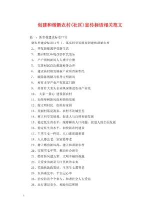 创建和谐新农村(社区)宣传标语相关范文 (2) 