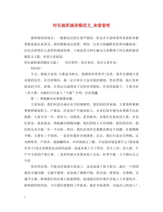 村长就职演讲稿范文_来看看吧 