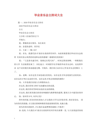 毕业音乐会主持词大全 