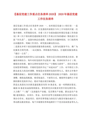 【基层党建工作重点任务清单2024】 2024年基层党建工作任务清单 