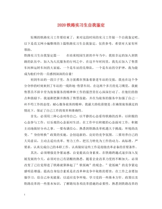 2024铁路实习生自我鉴定 