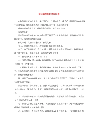 辞旧迎新晚会主持词3篇 