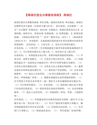 【海南区便企办事服务指南】 海南区 