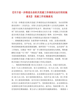 【关于进一步推进全县机关党建工作规范化运行的实施意见】 党建工作实施意见 