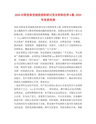 2024对照党章党规找差距研讨发言材料优秀4篇-2024年党章党规 