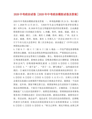 20考政治试卷 [2024年中考政治模拟试卷及答案] 