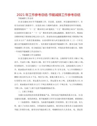 2024年工作参考总结-节能减排工作参考总结 