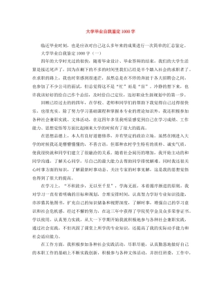 大学毕业自我鉴定1000字 