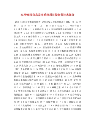 XX管理及信息发布系统项目投标书技术部分 