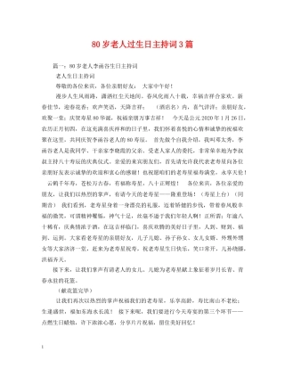 80岁老人过生日主持词3篇 