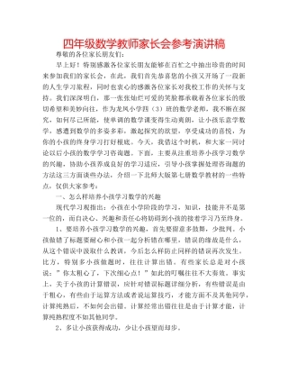 四年级数学教师家长会参考演讲稿 