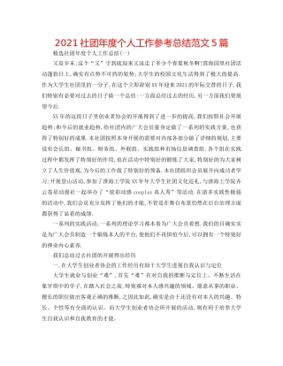2024社团年度个人工作参考总结范文5篇 