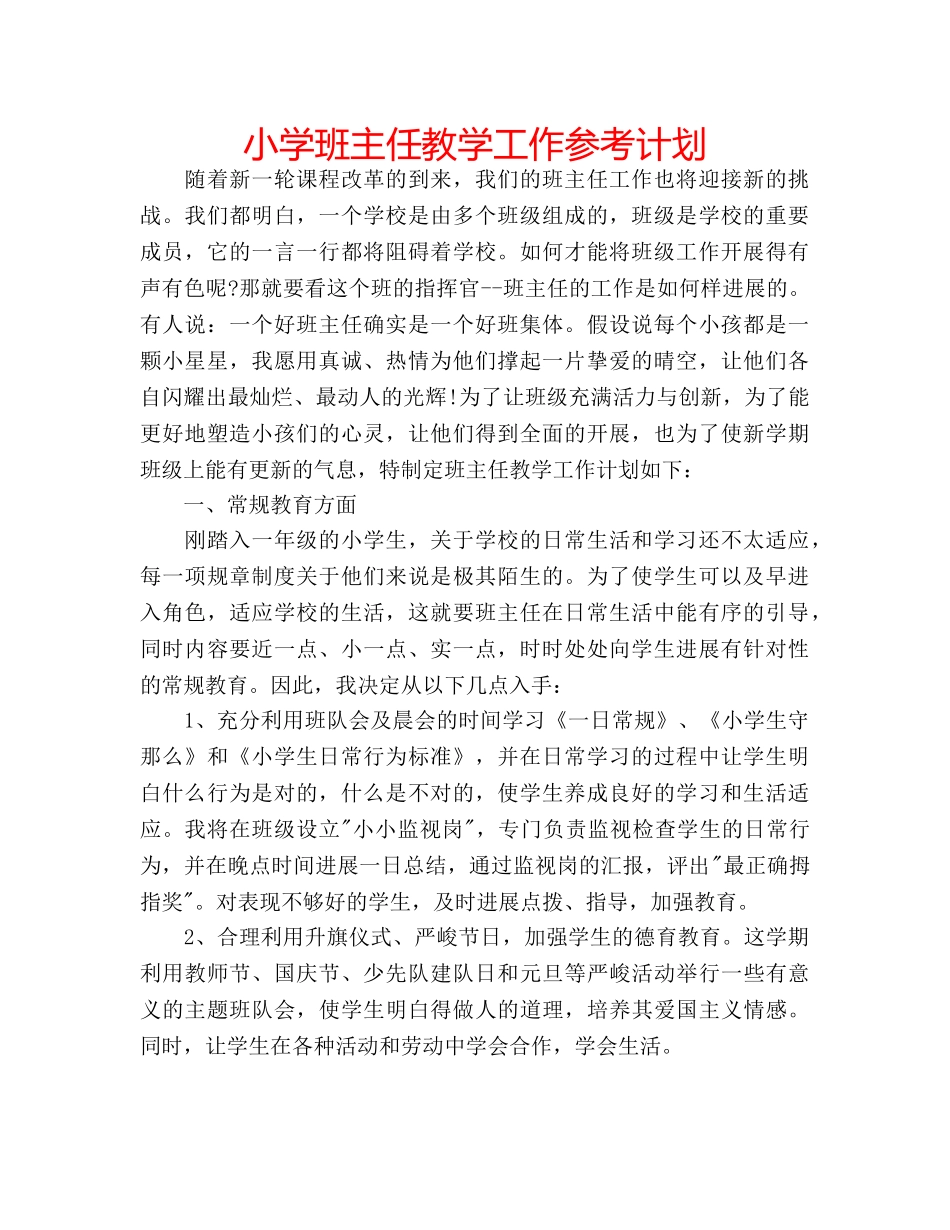 小学班主任教学工作参考计划 _第1页