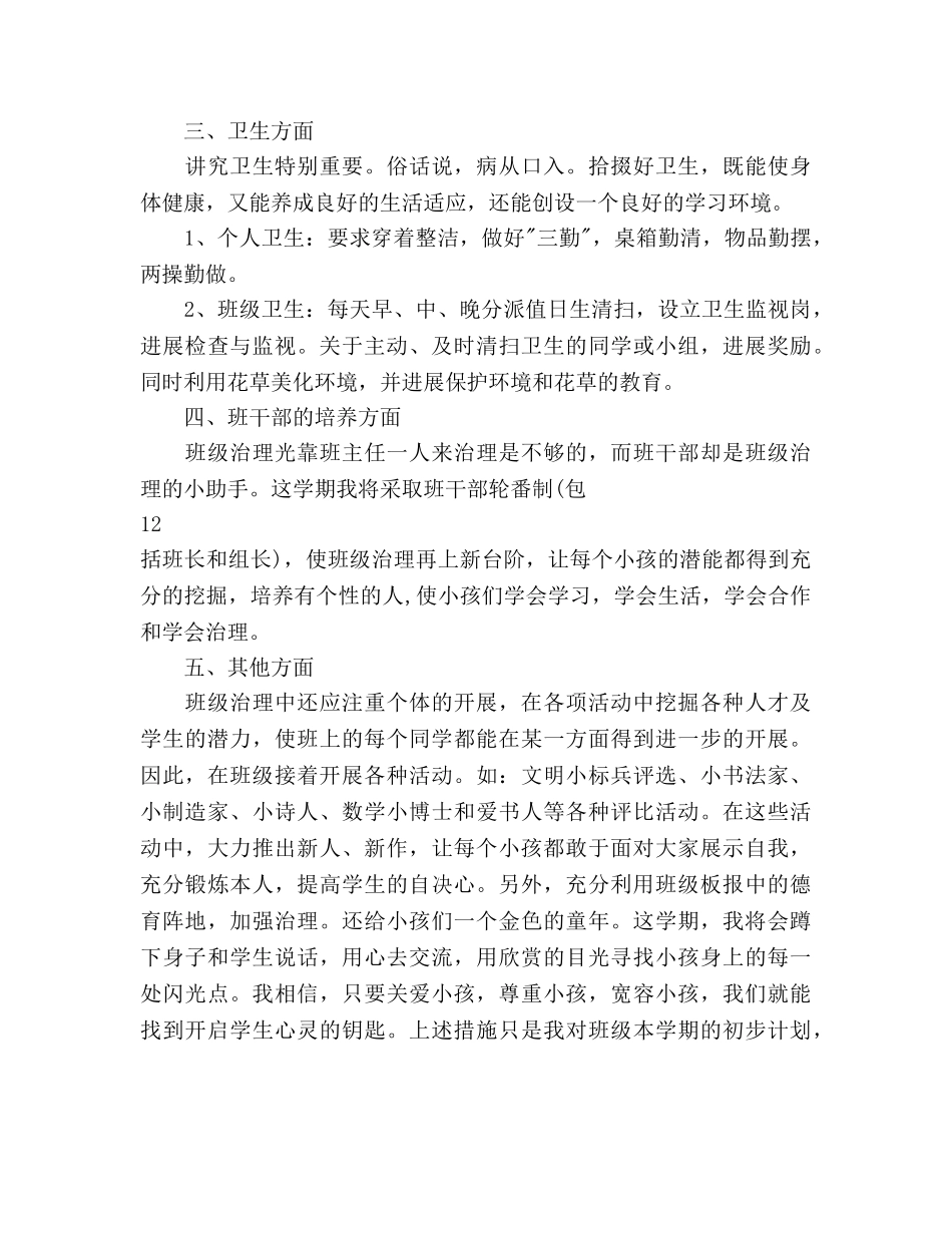 小学班主任教学工作参考计划 _第3页