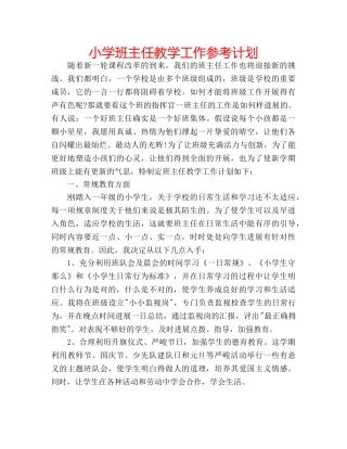 小学班主任教学工作参考计划 
