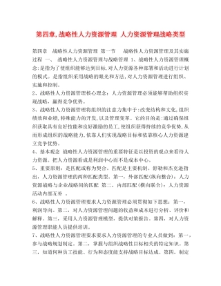 第四章,战略性人力资源管理 人力资源管理战略类型 